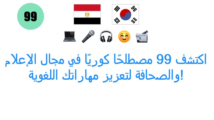 اكتشف 99 مصطلحًا كوريًا في مجال الإعلام والصحافة لتعزيز مهاراتك اللغوية! اكتشف 99 مصطلحًا كوريًا في مجال الإعلام والصحافة لتعزيز مهاراتك اللغوية!